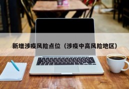 新增涉疫风险点位（涉疫中高风险地区）