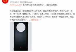 华为Mate50系列要有5G了！5G通信壳10月左右见