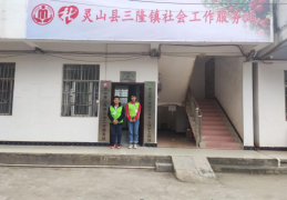 [灵山县三隆镇宅基地]灵山县三隆镇社会工作服务站简介