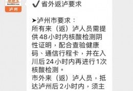[泸州当地疫情]2022泸州疫情防控最新政策（持续更新）