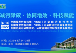 全国VOCs China大会展览将于3月在泉州举行，对外统称为“气环会”，全面升级