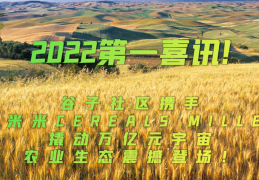 小米米|2022第一喜讯!谷子社区携手小米米CEREALS MILLET撬动万亿元宇宙农业生态震撼登