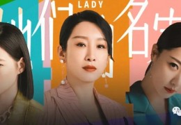 女性群像流于“合格”丨《她们的名字》初评｜她们的名字｜群像｜女性