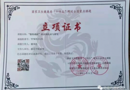 翟学礼研究成果 获国家卫健委“十四五”全国重点课题立项