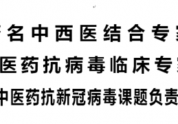 彻底根除冠魔 中医药为人类立特功