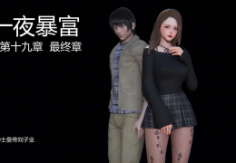 3d漫画[一夜暴富]19章完结版中文简体汉化——网盘云自取 