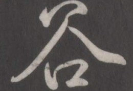 [谷的成语]谷的成语_带谷字的成语_谷的成语有哪些