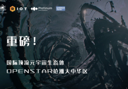 星际元宇宙|重磅！国际顶流元宇宙生态体OPENSTAR抢滩大中华区