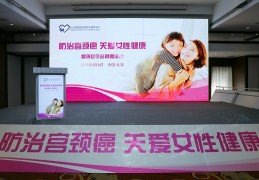 “防治宫颈癌 关爱女性健康”主题公益活动在京举办