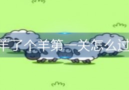 羊了个羊第一关怎么过