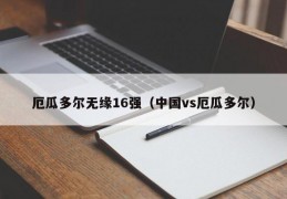 厄瓜多尔无缘16强（中国vs厄瓜多尔）