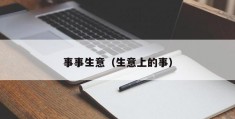 事事生意（生意上的事）