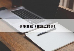 事事生意（生意上的事）