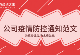 [关于疫情防护措施的句子]公司疫情防控通知