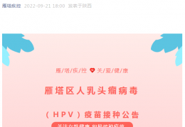 [西安十月疫苗预约]西安HPV疫苗明日开始预约！九价“扩龄”至45岁｜疫苗｜西安市｜陕西省