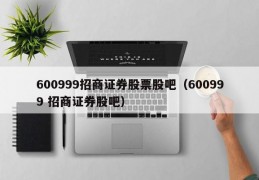 600999招商证券股票股吧（600999 招商证券股吧）