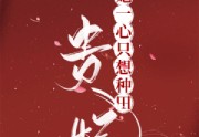 贵妃她一心只想种田免费试读