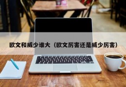 欧文和威少谁大（欧文厉害还是威少厉害）