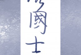 诱国士完整版-凤醉秋 赵渭全本免费阅读