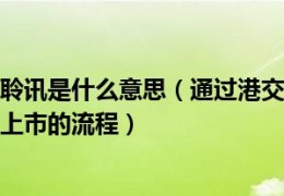 [通过上市聆讯多久上市]通过港交所上市聆讯是什么意思（通过港交所聆讯意味多久正式上市港交所上市的流程）