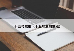 十五号发射（十五号发射地点）