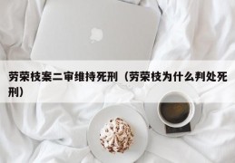 劳荣枝案二审维持死刑（劳荣枝为什么判处死刑）