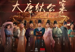 豪华班底精琢视听盛宴 《大唐狄公案》开启2022年古装悬疑剧新格局