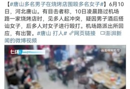 [唐山打人案怎么判的刑的]唐山打人者将面临怎样的法律严惩？
