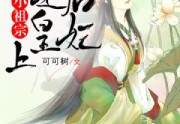 后妃是皇上的小祖宗by低眉流光免费版在线阅读