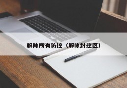 解除所有防控（解除封控区）