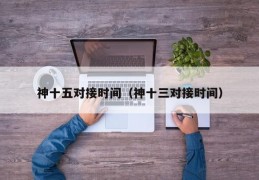 神十五对接时间（神十三对接时间）