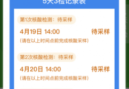 贵州健康码温馨提示及5天3检提示是怎么回事？