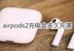 airpods2充电盒多久充满