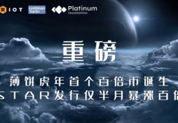 星际元宇宙|重磅! 薄饼虎年首个元宇宙百倍生态币诞生，STAR发行仅半月暴涨过百倍