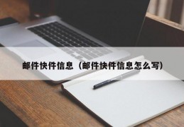 邮件快件信息（邮件快件信息怎么写）