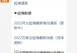 8月30日石家庄新增确诊病例1例+无症状感染者30例