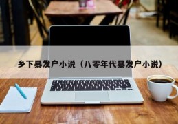 乡下暴发户小说（八零年代暴发户小说）