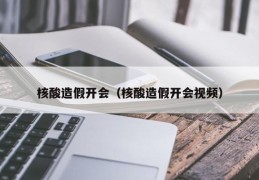 核酸造假开会（核酸造假开会视频）