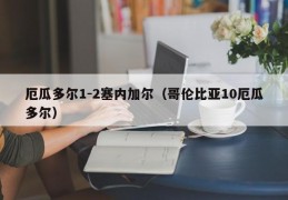 厄瓜多尔1-2塞内加尔（哥伦比亚10厄瓜多尔）