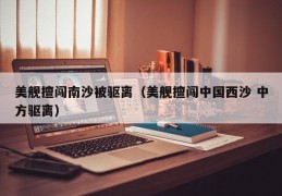 美舰擅闯南沙被驱离（美舰擅闯中国西沙 中方驱离）