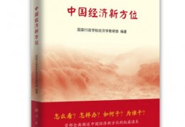 [2016经济新增量]经济增速：从高速增长转向中高速增长