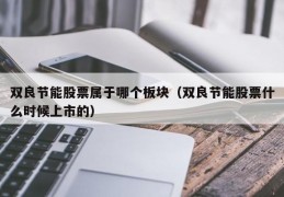 双良节能股票属于哪个板块（双良节能股票什么时候上市的）