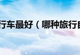 [哪种单车适合长途旅游]哪种旅行自行车最好（哪种旅行自行车适合远距离旅行）