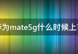 华为mate5g什么时候上市