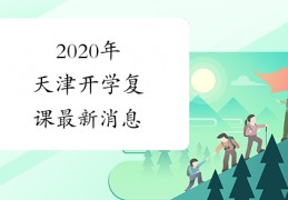 2020年天津开学复课最新消息