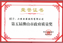 小熊电器荣获佛山市政府质量奖