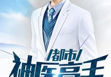 都市神医高手免费全章-陆飞康丽未删减版阅读
