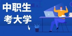 高职高考2022年可报考院校及最低录取分数线