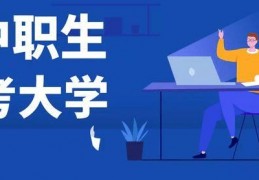 高职高考2022年可报考院校及最低录取分数线