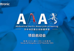 圆满落幕！华中地区腹主动脉瘤筛查项目启动会(CCAAAs)侧记